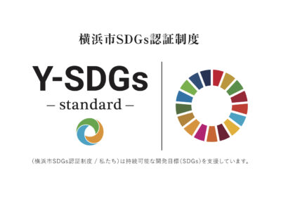 横浜市のSDGs「Y-SDGs」の事業者に認証されました