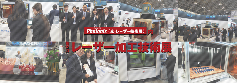 Photonix 2019 展示会