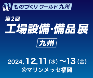 【福岡】「ものづくりワールド九州　工場設備・備品展（マリンメッセ福岡）」に出展します