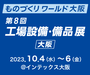 【大阪】「日本ものづくりワールド　工場設備・備品展（インテックス大阪）」に出展します