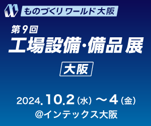 【大阪】「日本ものづくりワールド　工場設備・備品展（インテックス大阪）」に出展します