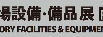 【東京】日本ものづくりワールド「工場設備・備品展（FacTex）」（東京ビッグサイト）に出展します