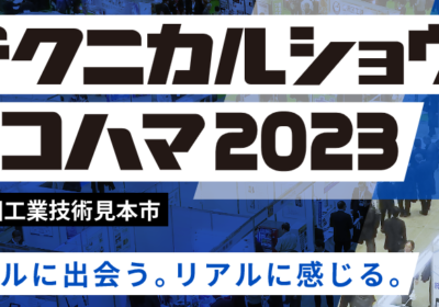 【横浜】「テクニカルショウヨコハマ2023　第44回工業技術見本市」（パシフィコ横浜）に出展します