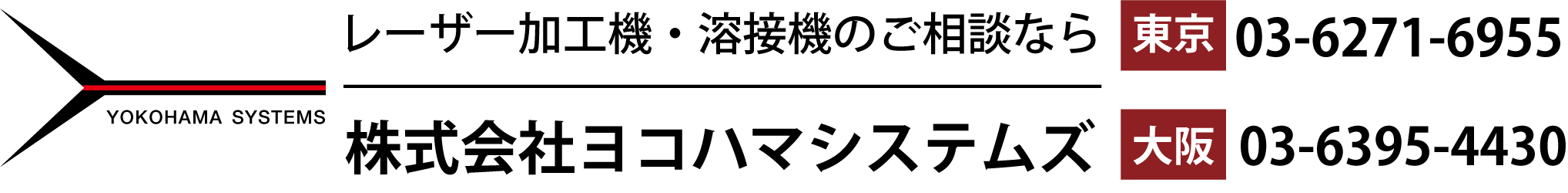 ヨコハマシステムズ レーザー事業部